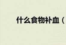 什么食物補血（補血的食物有哪些）