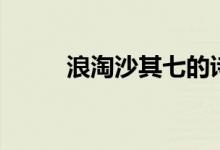 浪淘沙其七的詩意（浪淘沙其七）