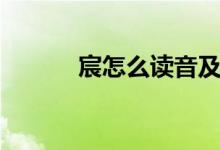 宸怎么讀音及意思(宸怎么讀)
