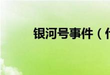 銀河號(hào)事件（什么是銀河號(hào)事件）