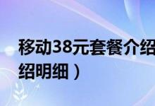 移動38元套餐介紹及費用（移動38元套餐介紹明細）