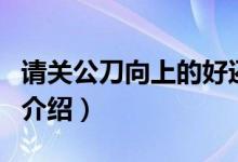 請關(guān)公刀向上的好還是向下的（關(guān)公刀的朝向介紹）