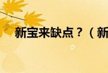 新寶來(lái)缺點(diǎn)？（新寶來(lái)和新朗逸哪個(gè)好）