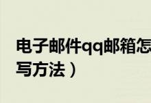電子郵件qq郵箱怎么寫(xiě)（電子郵件qq郵箱書(shū)寫(xiě)方法）