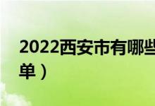 2022西安市有哪些?？茖W校（最好的院校名單）