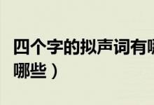 四個字的擬聲詞有哪些?。ㄋ膫€字的擬聲詞有哪些）