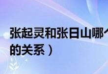 張起靈和張日山哪個壽命長（張起靈和張日山的關(guān)系）