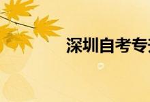 深圳自考專(zhuān)升本需要讀幾年