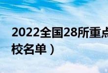 2022全國28所重點高職院校（最好的?？圃盒Ｃ麊危?class=