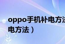 oppo手機補電方法怎么設置（oppo手機補電方法）