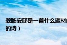 題臨安邸是一首什么題材的古詩(shī)（題臨安邸是一首什么題材的詩(shī)）