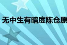 無中生有暗度陳倉(cāng)原版（無中生有暗度陳倉(cāng)）