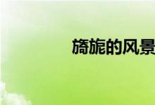 旖旎的風景（旖旎的拼音）