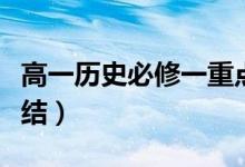 高一歷史必修一重點(diǎn)知識(shí)筆記（知識(shí)點(diǎn)歸納總結(jié)）