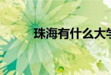 珠海有什么大學(xué)（珠海大學(xué)名錄）