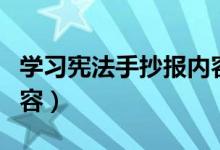 學習憲法手抄報內(nèi)容（關(guān)于學習憲法手抄報內(nèi)容）
