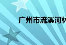 廣州市流溪河林場(chǎng)學(xué)校的地址在哪