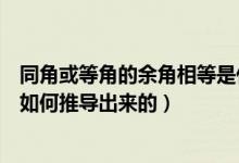 同角或等角的余角相等是什么意思（同角或等角的余角相等如何推導(dǎo)出來(lái)的）