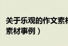 關于樂觀的作文素材和事例（關于樂觀的作文素材事例）