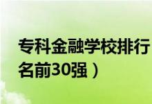 ?？平鹑趯W(xué)校排行（2022金融類?？圃盒Ｅ琶?0強）