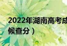 2022年湖南高考成績(jī)排名公布時(shí)間（什么時(shí)候查分）