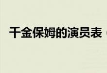 千金保姆的演員表（電視劇千金保姆簡(jiǎn)介）