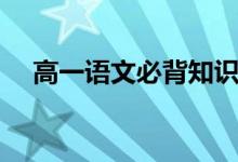 高一語文必背知識點(有哪些重點內(nèi)容)