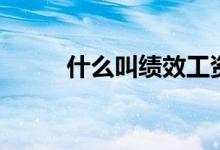 什么叫績(jī)效工資（什么叫鳥槍法）