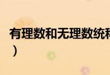 有理數(shù)和無(wú)理數(shù)統(tǒng)稱為實(shí)數(shù)（有理數(shù)和無(wú)理數(shù)）