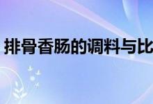 排骨香腸的調料與比例（蘋果x長度多少cm）