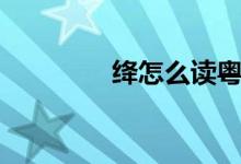 絳怎么讀粵語（絳怎么讀）