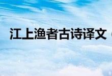 江上漁者古詩(shī)譯文（江上漁者古詩(shī)的意思）