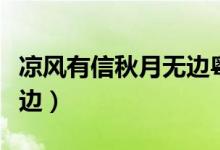 涼風(fēng)有信秋月無(wú)邊粵語(yǔ)歌詞（涼風(fēng)有信秋月無(wú)邊）