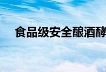 食品級(jí)安全釀酒酵母是什么（你知道嗎）