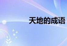 天地的成語(yǔ)（天 地 的成語(yǔ)）