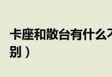卡座和散臺有什么不同（卡座和散臺有什么區(qū)別）
