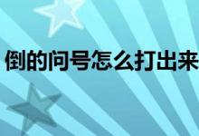 倒的問(wèn)號(hào)怎么打出來(lái)vivo（倒的問(wèn)號(hào)怎么打）