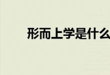 形而上學(xué)是什么意思（觀點(diǎn)是什么）