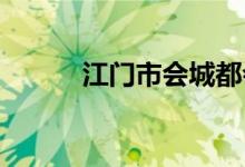 江門市會(huì)城都會(huì)小學(xué)的地址在哪