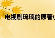 電視劇琉璃的原著小說(shuō)叫什么（琉璃簡(jiǎn)介）