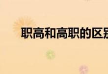 職高和高職的區(qū)別在哪（學歷是什么）