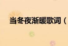 當(dāng)冬夜?jié)u暖歌詞（當(dāng)冬夜?jié)u暖歌曲簡(jiǎn)介）