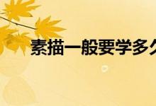 素描一般要學多久（多長時間能學會）