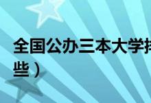 全國公辦三本大學排名（最好的三本學校有哪些）