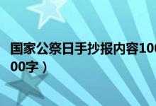 國(guó)家公祭日手抄報(bào)內(nèi)容100字以?xún)?nèi)（國(guó)家公祭日手抄報(bào)內(nèi)容100字）