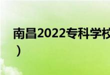 南昌2022?？茖W校名單（哪些高職院校最好）