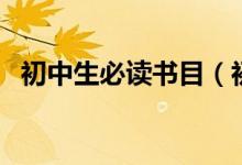 初中生必讀書(shū)目（初中生必讀書(shū)目有哪些）