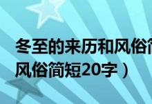 冬至的來歷和風(fēng)俗簡(jiǎn)短100字(冬至的來歷和風(fēng)俗簡(jiǎn)短20字)