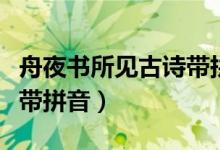 舟夜書所見古詩(shī)帶拼音圖片（舟夜書所見古詩(shī)帶拼音）