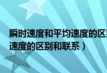 瞬時速度和平均速度的區(qū)別公式上的區(qū)別（瞬時速度和平均速度的區(qū)別和聯(lián)系）